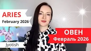 ОВЕН - ФИНАНСОВЫЙ ДОЖДЬ В ФЕВРАЛЕ 2026💰🔥ГОРОСКОП ДЖЙОТИШ ☀️ARIES FEBRUARY 2026 JYOTISH HOROSCOPE 