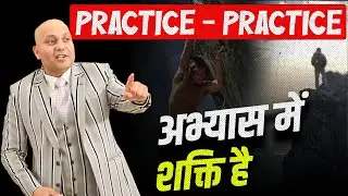 Practice - Practice | अभ्यास में  शक्ति है | Harshvardhan Jain