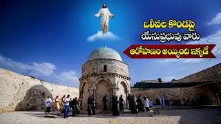 #యేసుప్రభువు వారు ఆరోహణమైంది ఇక్కడే #Mt Olives #Chapel of Ascension #Jerusalem #BroBenhur babu