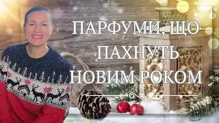 ПАРФУМИ, ЩО ПАХНУТЬ НОВИМ РОКОМ🎁♥️🎄✨🎉☕🎊на каналі @liudmyladanevych9997 