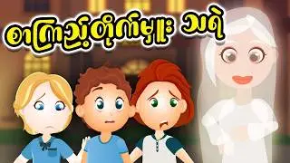 စာကြည့်တိုက်သရဲ | The Library Ghost | Pee Paw | Bee Baw . Eee Maw . Tee Taw