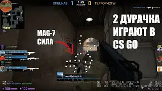 2 ДУРАЧКА ИГРАЮТ В CS GO. MAG-7 СИЛА  О_о