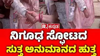 Massive Blast in Bidar | ನಿಗೂಢ ಸ್ಫೋಟದ ಸುತ್ತ ಅನುಮಾನದ ಹುತ್ತ | Public Reaction