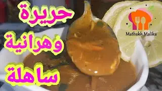 اروع حريرة وهرانية ممكن دوقوها و عمركم تبدلوها جربوها رمضان على الأبواب ان شاء الله 💕👌
