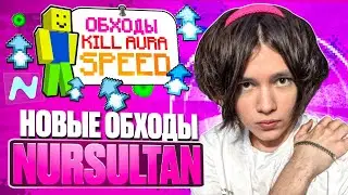 НОВЫЕ ОБХОДЫ В НУРСУЛТАНЕ на Анархии Фантайм - Nursultan Alpha 1.16.5 FunTime