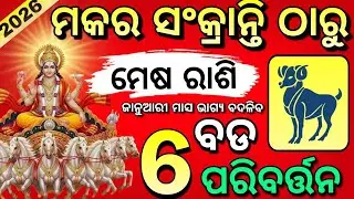 Mesha Rashi♈ Makar Sankranti 2026 | ମକର ସଂକ୍ରାନ୍ତି ଠାରୁ ମେଷ ରାଶିର ମହାପରିବର୍ତ୍ତନ | January 2026