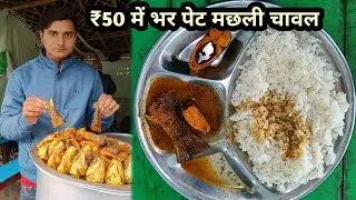सिर्फ ₹50 में दवा दवा कर खाते है भर पेट मछली चावल||Fish Rice Full Stomach in only ₹50
