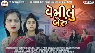 Vemilu Bairu || Radhi Sukla New Gujrati Sort Movie || HD Video || Gujrati Video || Vm Movies