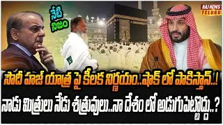 పాకిస్తాన్ కు దిమ్మతిరిగే షాక్ ఇచ్చిన సౌదీ..హజ్ యాత్రకు ఆంక్షలు..? | Neti NIjam | Raj News