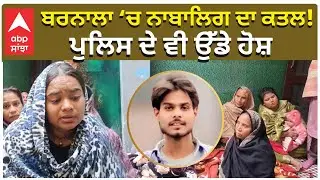 Punjab Crime | ਬਰਨਾਲਾ ‘ਚ ਨਾਬਾਲਿਗ ਦਾ ਕਤਲ! ਪੁਲਿਸ ਦੇ ਵੀ ਉੱਡੇ ਹੋਸ਼ | Barnala