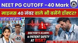 #NEETPG CUTOFF -40 Mark माइनस 40 नंबर वाले भी बनेंगे डॉक्टर? | UP GK By AMIT PANDEY SIR