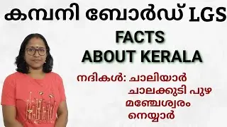 മഞ്ചേശ്വരം നെയ്യാർ ചാലക്കുടി ചാലിയാർ നദികൾ