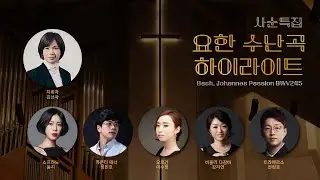 ㅣ사순 특집ㅣ유쾌한 클래식ㅣ바흐 '요한 수난곡' 하이라이트ㅣ지휘자 김선아ㅣ소프라노 윤지, 카운터테너 정민호, 오르가니스트 이수정, 비올라다감바 강지연, 트라베르소 전현호