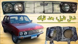 تجهيز الشبكة والفوانيس وتجديد شاسيهات الفوانيس فيديو شامل للمحترفين في مجال السيارات