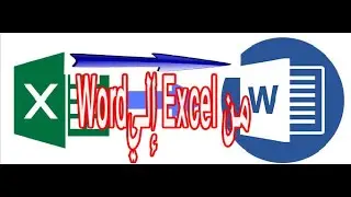 ملئ نموذج Word عن طريق Excel