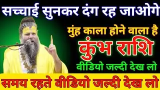 कुंभ राशि 17,18,19 जनवरी 2026 सच्चाई सुनकर दंग रह जाओगे मुंह काला होने वाला है/kumbh rashi 