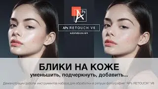 Блики на коже (обзоры APs RETOUCH V6)