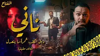 ناني - ديل الكلب عمرة ما يتعدل - تحقيقات | المفتاح مع اسلام عادل