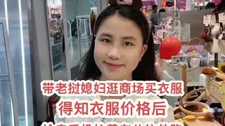 带老挝媳妇去商场买衣服，得知衣服价格以后被老挝媳妇抢走手机拉着老公往外走#老挝媳妇 #记录真实生活 #日常vlog  #逛商场 #老挝媳妇在中国生活