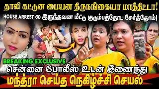 தாலி கட்டுன பையன திருநங்கையா மாத்திட்டா!House Arrestல இருந்தவன மீட்டு குடும்பத்தோட சேர்த்தோம்! மந்ரா