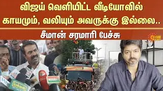 TVK Vijay | Karur Stampede | Seeman Speech | Vijay Campaign | Sun News