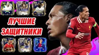 ЛУЧШИЕ ЦЕНТРАЛЬНЫЕ ЗАЩИТНИКИ FC MOBILE. TOP 10 VSA/H2H CB.