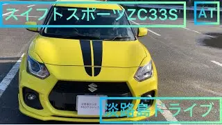 スイフトスポーツ　ATで淡路島ドライブ　ATでも充分楽しい　気持ちいい吹け上がりとパドルシフト#淡路島 #スイフトスポーツ ＃スズキ