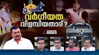 എന്തിലും വർഗീയത കാണുന്നുവോ?;കേരളത്തിന്റെ പോക്ക് എങ്ങോട്ട് ? കാണാം നേർക്കുനേർ | Nerkkuner 15 JAN 2023