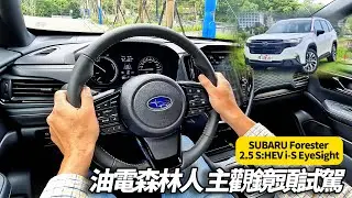 POV DRIVE 第一視角真實駕駛體驗！SUBARU六代森林人油電版無旁白試駕 Strong Hybrid動力與EyeSight 4.0安全科技有多強【#朱朱哥來聊車】@中天車享家CtiCar