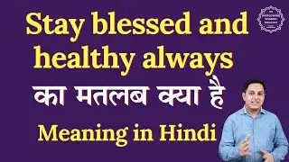 सदैव धन्य और स्वस्थ रहें का हिंदी में मतलब | सदैव धन्य और स्वस्थ रहें का मतलब