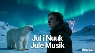 Juullimi pilluaritsi God Jul - Jul i Nuuk (Juulli Nuuk-mi) Gr&oslash;nlandsk og Dansk Julesang ❄️🎄