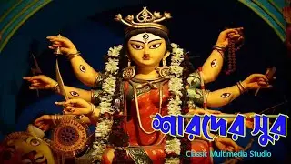 “শারদোৎসবের সুর”
