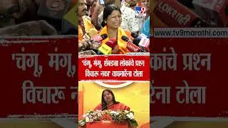 Sushma Andhare | 'चंगू, मंगू, शेंबड्या लोकांचे प्रश्न विचारू नका' वाघमारेंना टोला