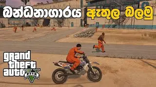 GTA V Sinhala | බන්ධනාගාරය ඇතුල බලමු 🔒👮 (MOD GTA V )#GTA5Sinhala #PCGamesLKsinhala