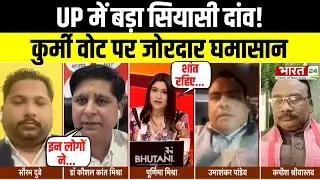 UP Politics: UP में बड़ा सियासी दांव! कुर्मी वोट पर जोरदार घमासान | Dahaad | Debate