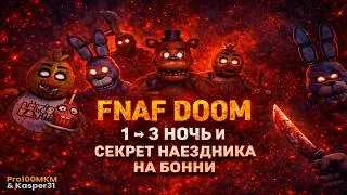 FNAF DOOM 1 ⯈ 3 НОЧЬ И СЕКРЕТ НАЕЗДНИКА НА БОННИ ⯈ С @Kasper31