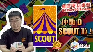 [中文字幕]鋤D過期了 Scout (Kei Kajino) - BG Port Review 桌遊港 玩桌遊(266)