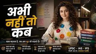 अभी नहीं तो कब | UPSC Student Motivational Song | UPSC, IAS, SSC, Government Exam Aspirants