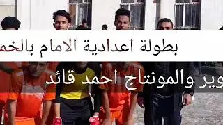 بطولة اعدادية الإمام بالخماسي