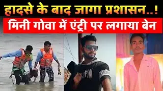 Mini Goa Bhanpura: हादसे के बाद जागा प्रशासन.!, मिनी गोवा में एंट्री पर लगाया बेन | AtulyaBharatNews