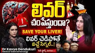 ⚠️LIVER is DYING! | Silent THREAT to Your Life!! | Dr Kavya Dendukuri | #FattyLiver | SumanTV Swapna
