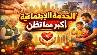 هل تعرف كم مجالًا تعمل فيه الخدمة الاجتماعية؟ الإجابة ستفاجئك!