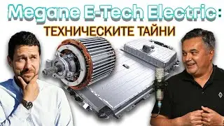 Renault Megane E-Tech Electric: какви са хитрите инженерни решения?