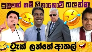 ආතල් නම් ආතල් මේවා තමා 😂| Sinhala Funny Politics Meme| 2026 
