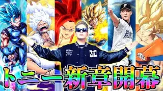 【新章開幕】年内トニーザ軍3万人計画､始動｡