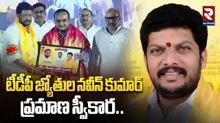 టీడీపీ జ్యోతుల నవీన్ కుమార్ ప్రమాణ స్వీకార మహోత్సవం.. Kakinada | CM Chandrababu | TDP | RTV