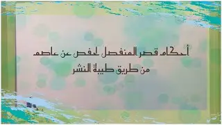 (٤٩) بعض أحكام قصر المنفصل لحفص عن عاصم من طريق طيبة النشر