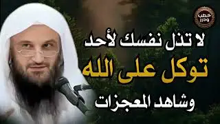 كيف تتجنب الذل وتعيش بعزة؟ التوكل على الله كما يشرحه الشيخ عبد الرزاق البدر