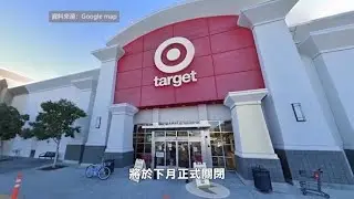 【天下新聞】北加州: East Palo Alto Target商店下月即將關閉 NorCal: East Palo Alto Target Store Closing Next Month