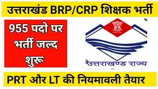 उत्तराखंड BRP CRP शिक्षक भर्ती शुरू Uttarakhand teacher vacancy 2023  // uttarakhand brp crp vacancy